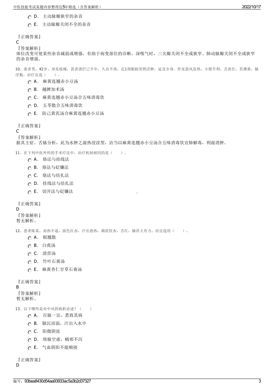 中医技能考试真题内容整理近5年精选（含答案解析）.pdf_第3页