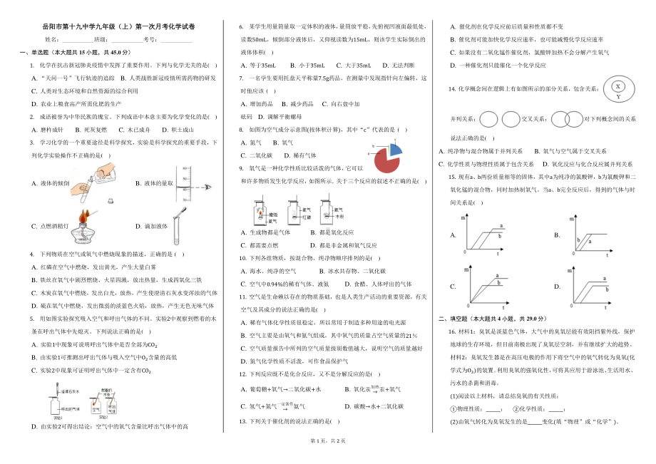 湖南省岳阳市第十九中 2022-2023学年九年级上学期第一次月考化学试题.pdf_第1页