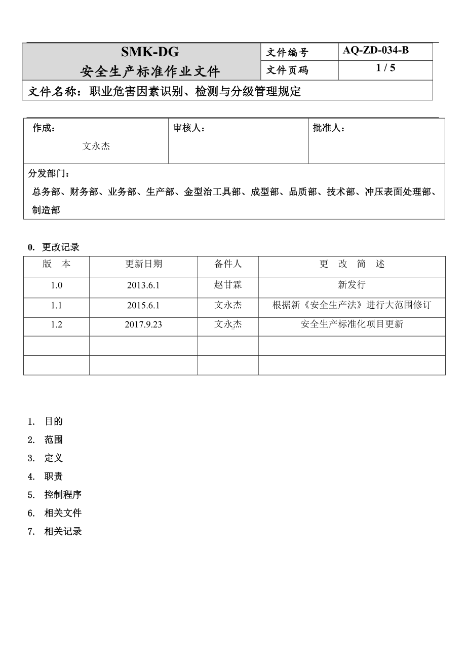 职业危害因素识别、监测与分级管理规定(10-2)参考模板范本.docx_第1页