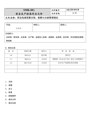 职业危害因素识别、监测与分级管理规定(10-2)参考模板范本.docx