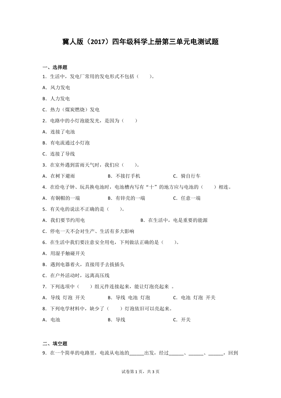 冀人版四年级科学上册第三单元电测试卷2套（含答案）.doc_第1页