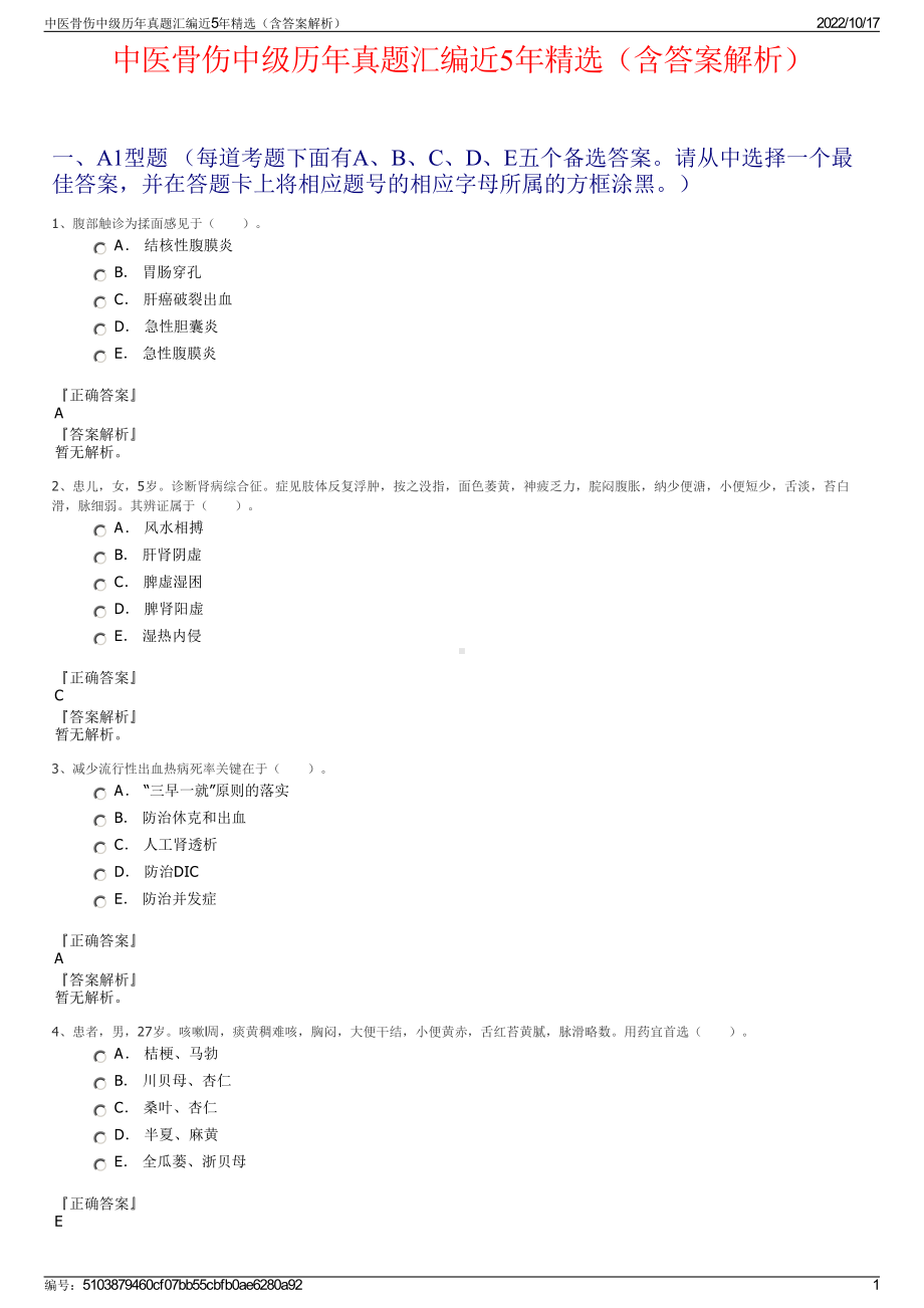 中医骨伤中级历年真题汇编近5年精选（含答案解析）.pdf_第1页