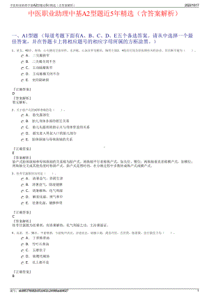 中医职业助理中基A2型题近5年精选（含答案解析）.pdf