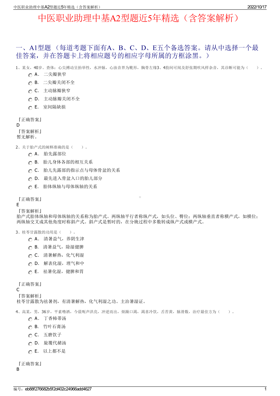 中医职业助理中基A2型题近5年精选（含答案解析）.pdf_第1页