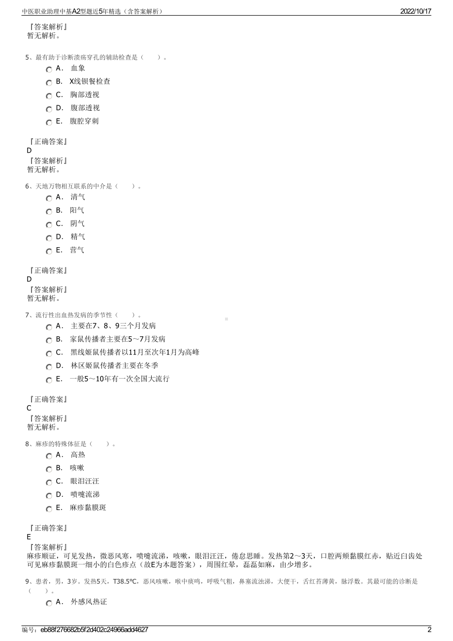 中医职业助理中基A2型题近5年精选（含答案解析）.pdf_第2页