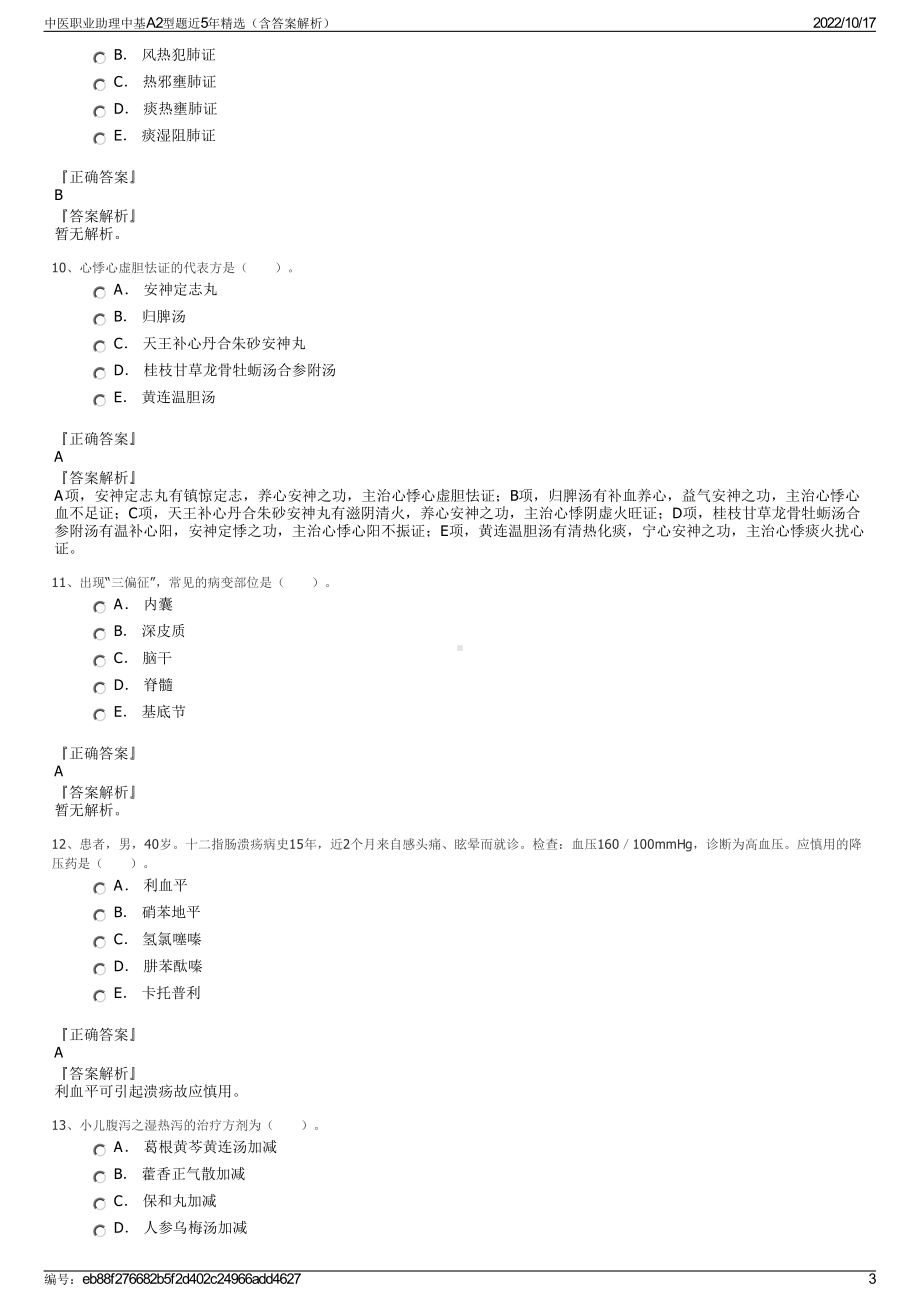 中医职业助理中基A2型题近5年精选（含答案解析）.pdf_第3页