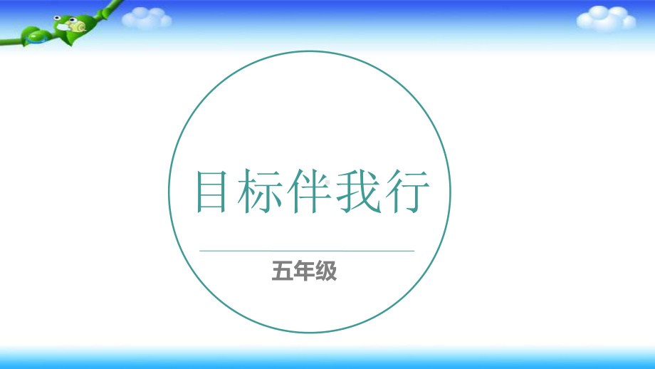 第15课 目标伴我行 ppt课件（12张PPT）-新苏科版（2016）五年级《心理健康教育》.pptx_第1页