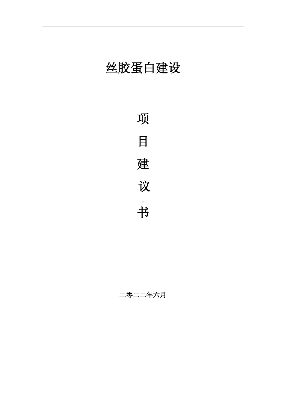 丝胶蛋白项目建议书（写作模板）.doc_第1页