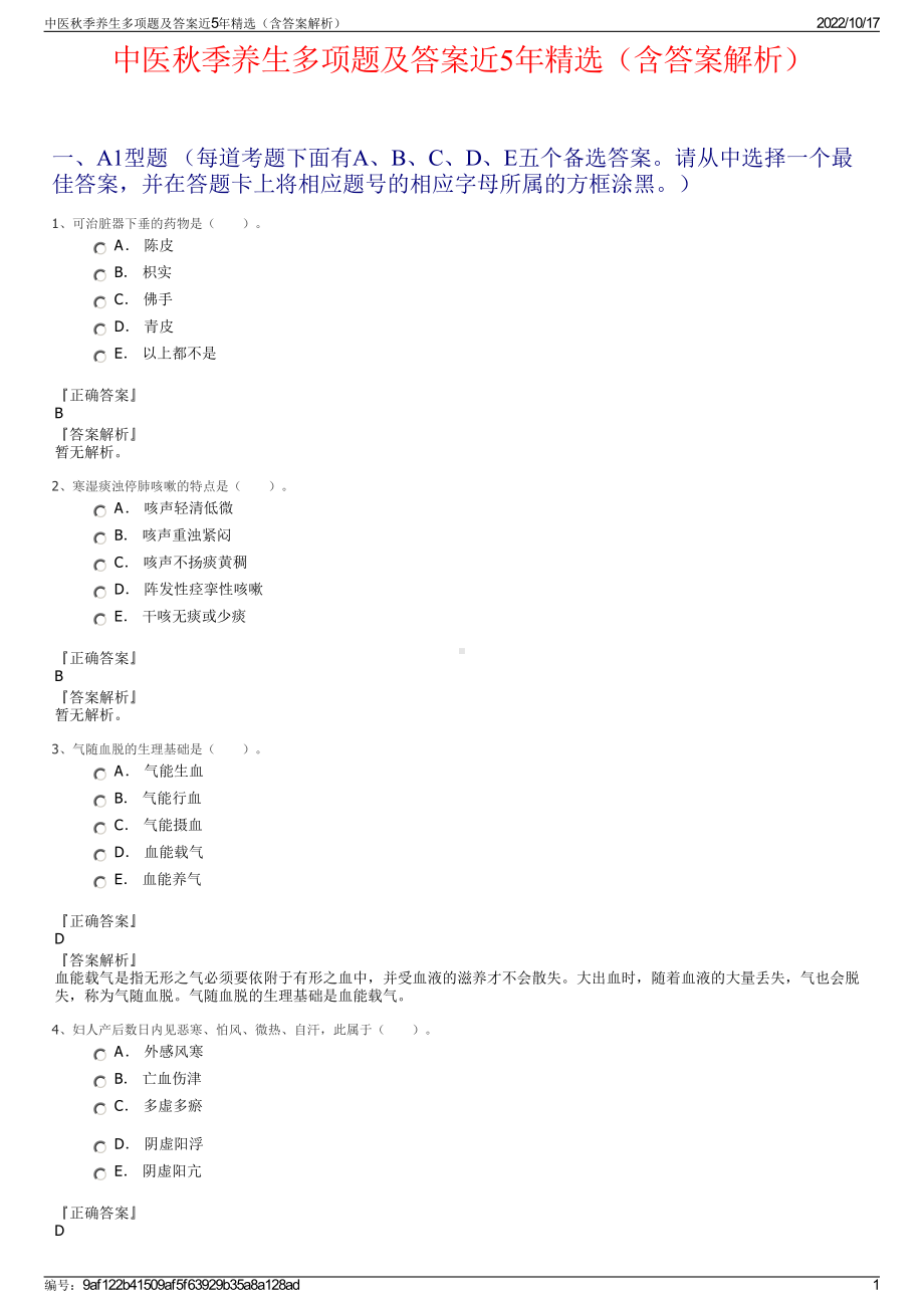 中医秋季养生多项题及答案近5年精选（含答案解析）.pdf_第1页