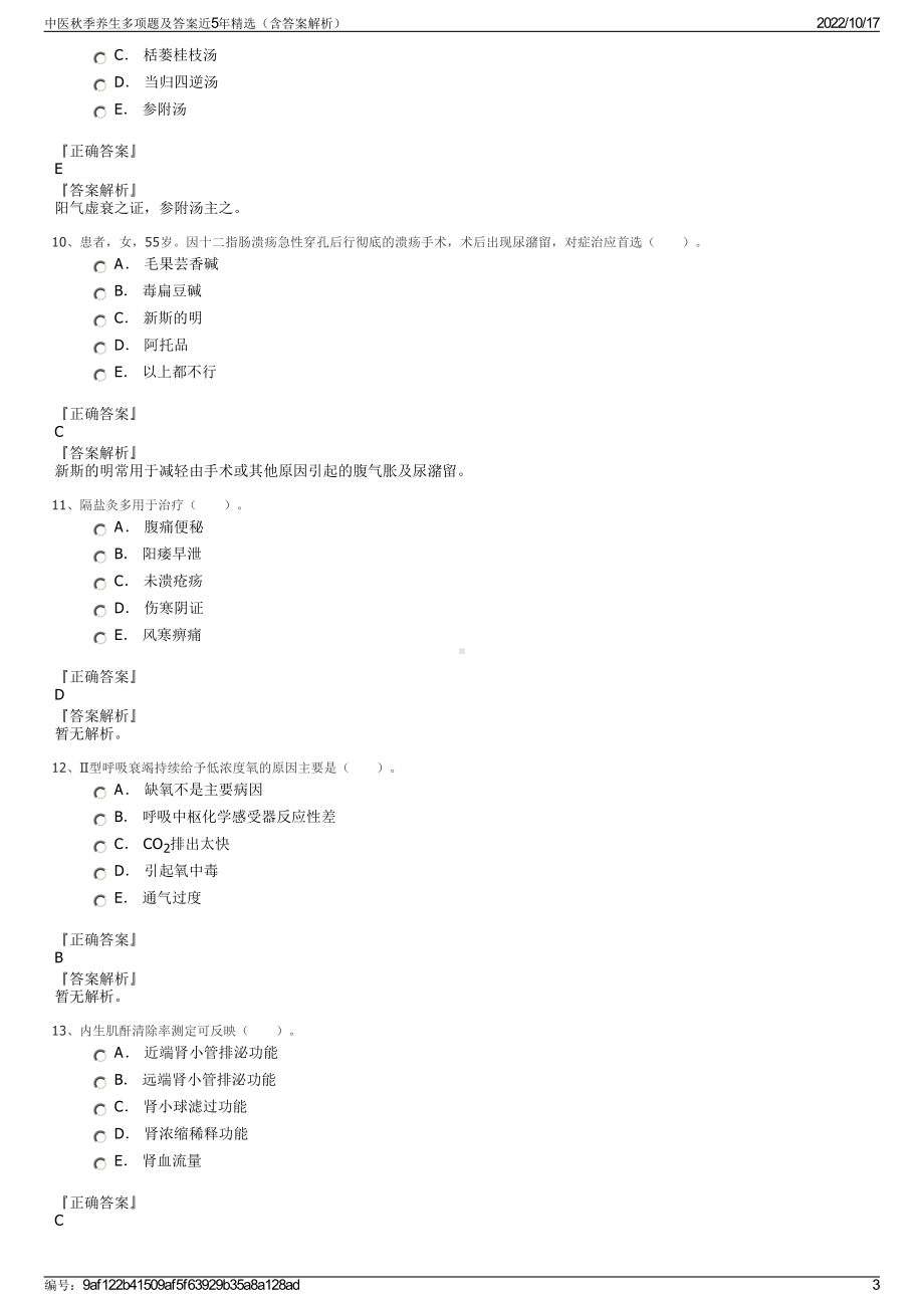 中医秋季养生多项题及答案近5年精选（含答案解析）.pdf_第3页