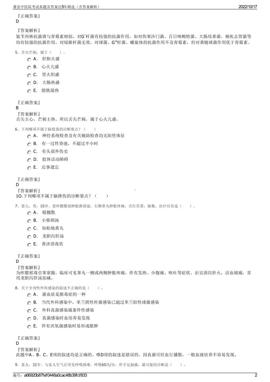 萧县中医院考试真题及答案近5年精选（含答案解析）.pdf_第2页