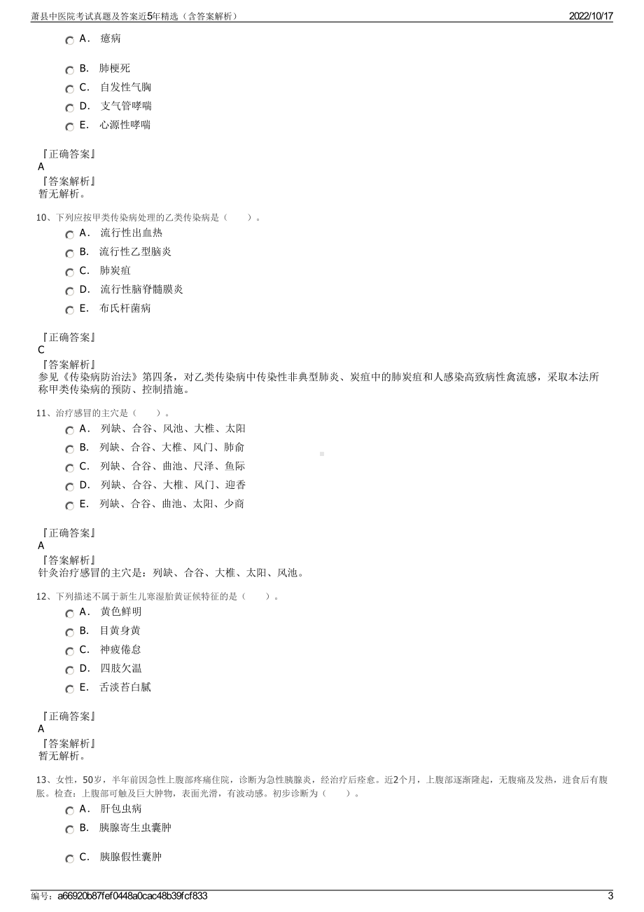 萧县中医院考试真题及答案近5年精选（含答案解析）.pdf_第3页