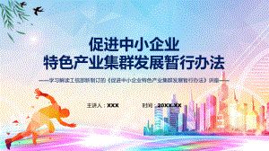 课件学习2022年《促进中小企业特色产业集群发展暂行办法》专题PPT.pptx