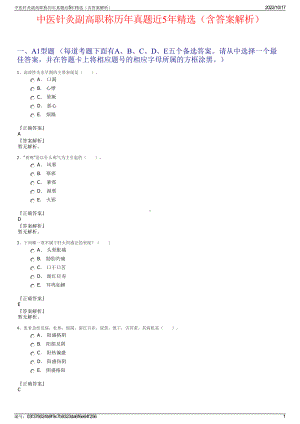 中医针灸副高职称历年真题近5年精选（含答案解析）.pdf