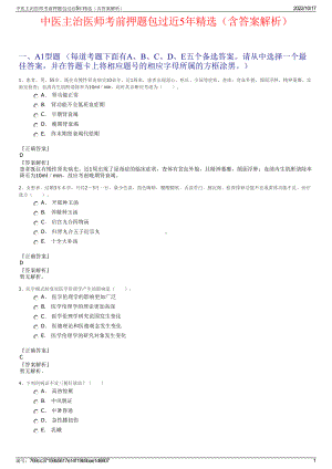 中医主治医师考前押题包过近5年精选（含答案解析）.pdf