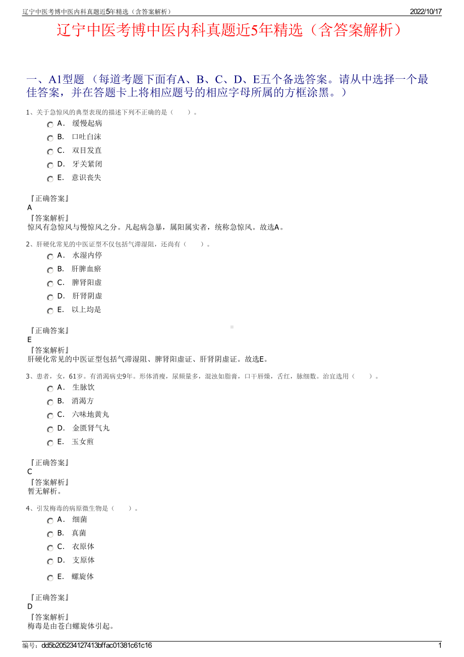 辽宁中医考博中医内科真题近5年精选（含答案解析）.pdf_第1页