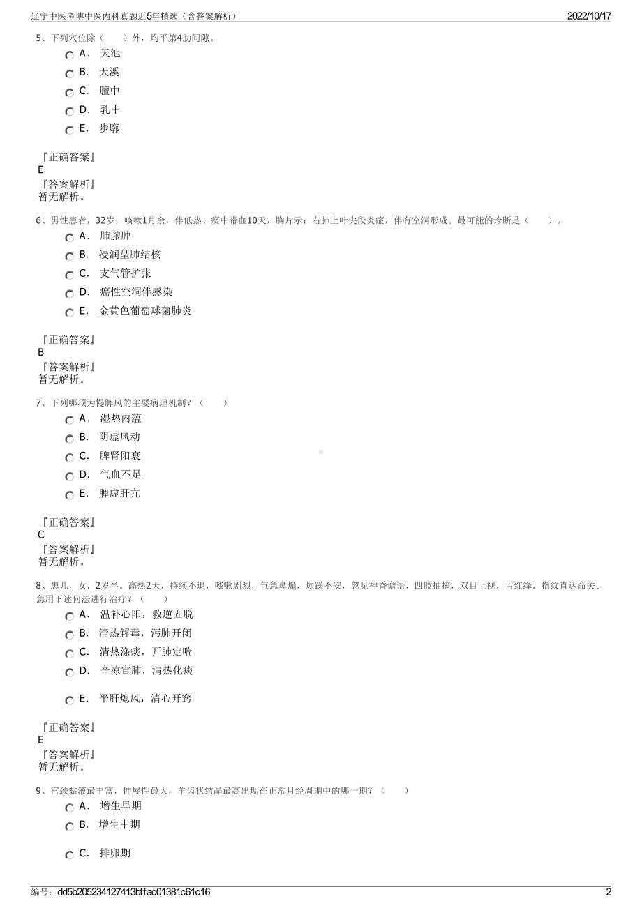 辽宁中医考博中医内科真题近5年精选（含答案解析）.pdf_第2页