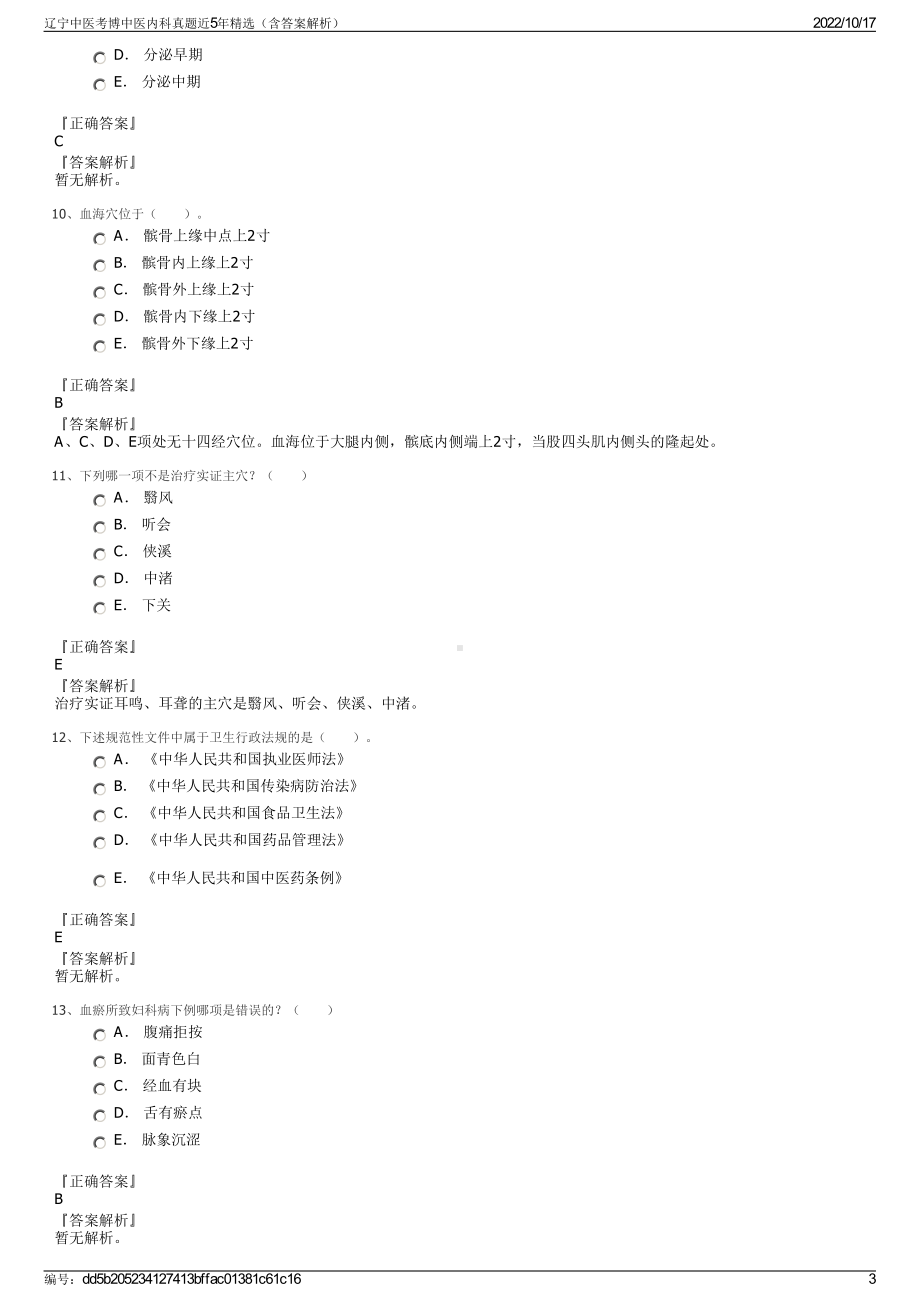 辽宁中医考博中医内科真题近5年精选（含答案解析）.pdf_第3页