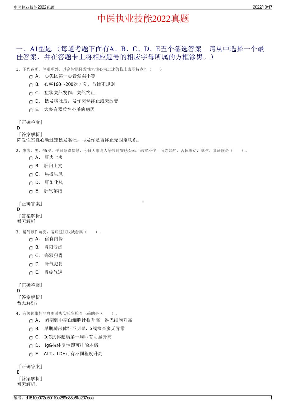 中医执业技能2022真题.pdf_第1页