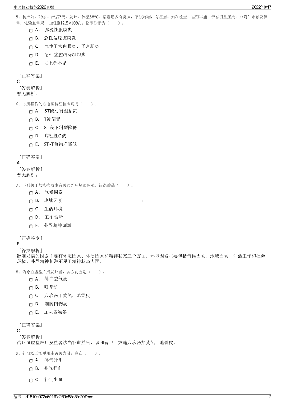 中医执业技能2022真题.pdf_第2页