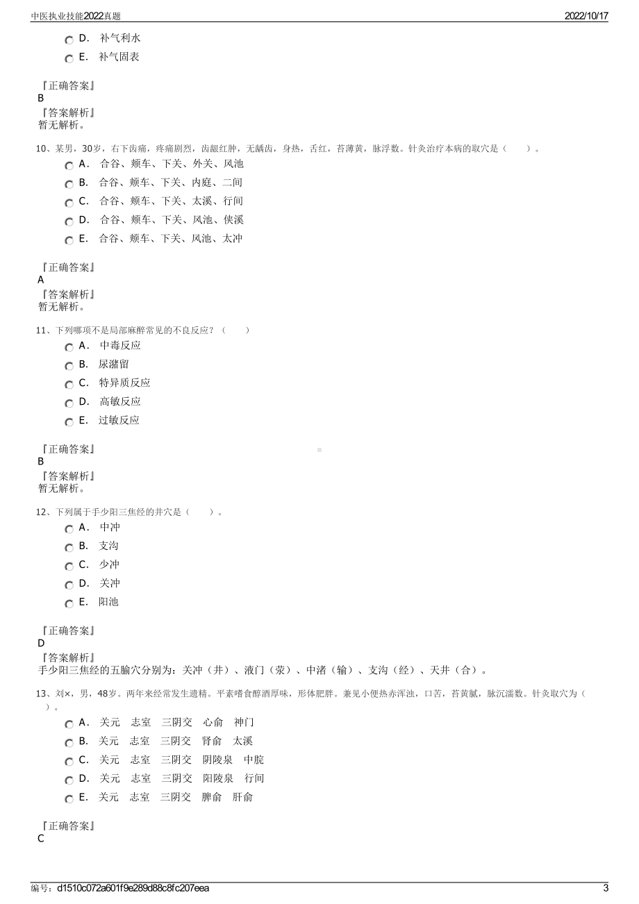 中医执业技能2022真题.pdf_第3页