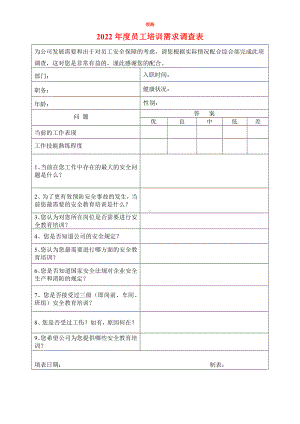 2022年员工培训需求调查表.doc