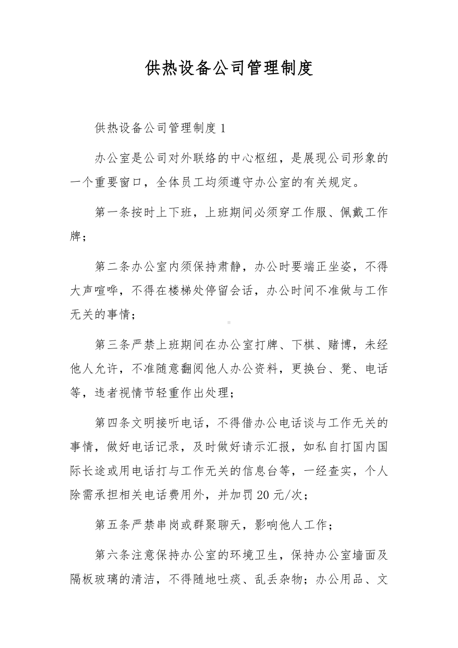 供热设备公司管理制度.docx_第1页