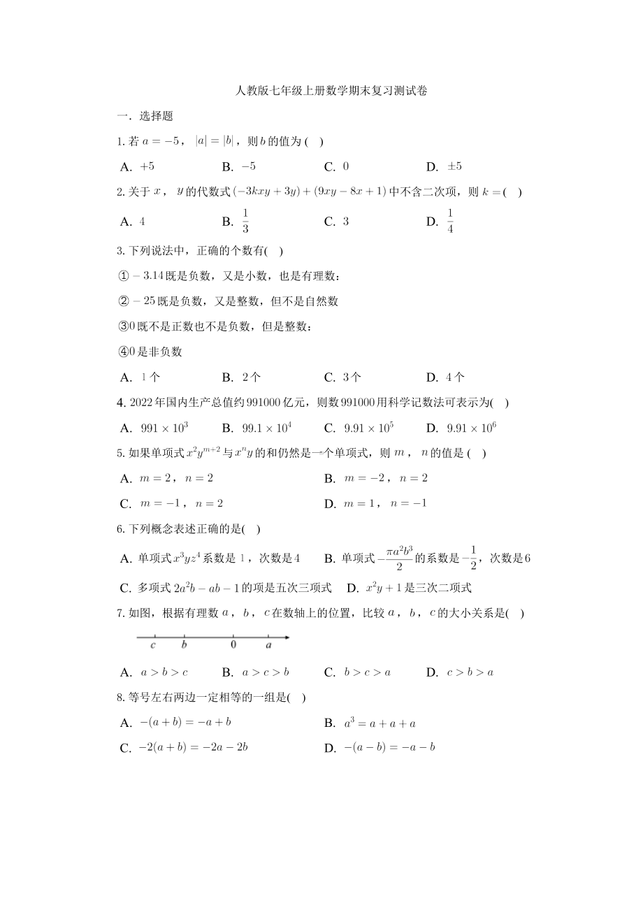 2022-2023学年人教版七年级上册数学期末复习测试卷.docx_第1页