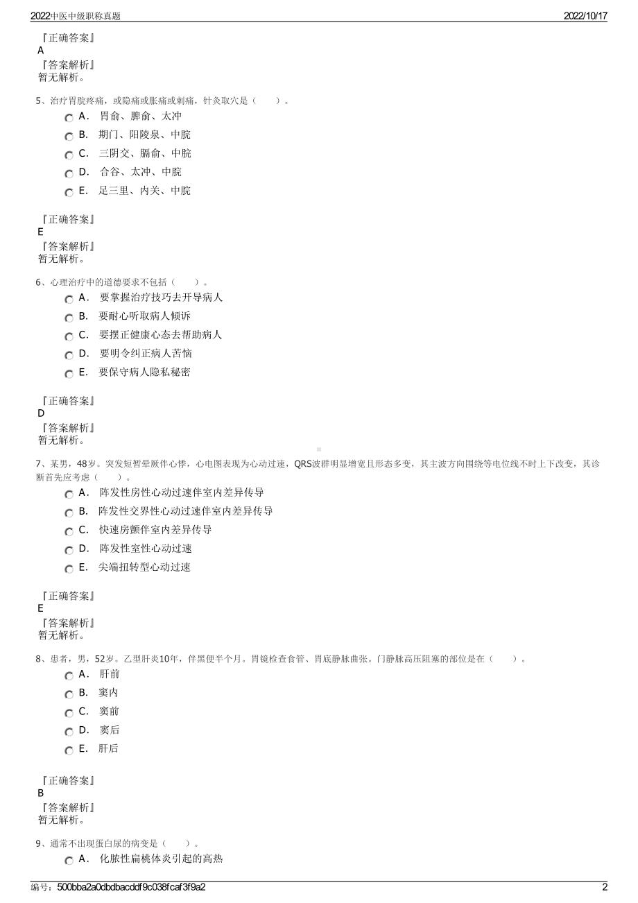 2022中医中级职称真题.pdf_第2页