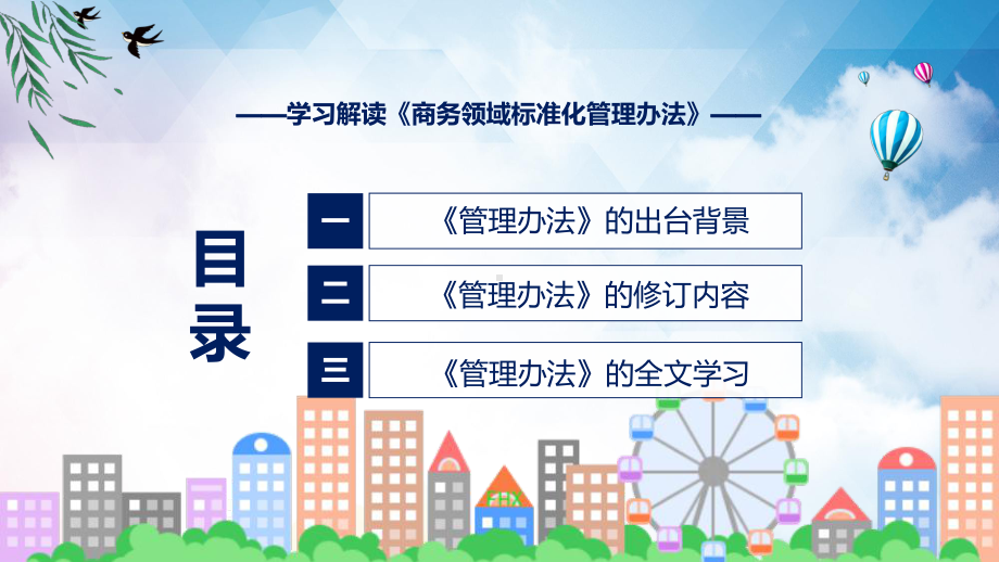 课件《商务领域标准化管理办法》全文教学2022年商务领域标准化管理办法专题PPT.pptx_第3页