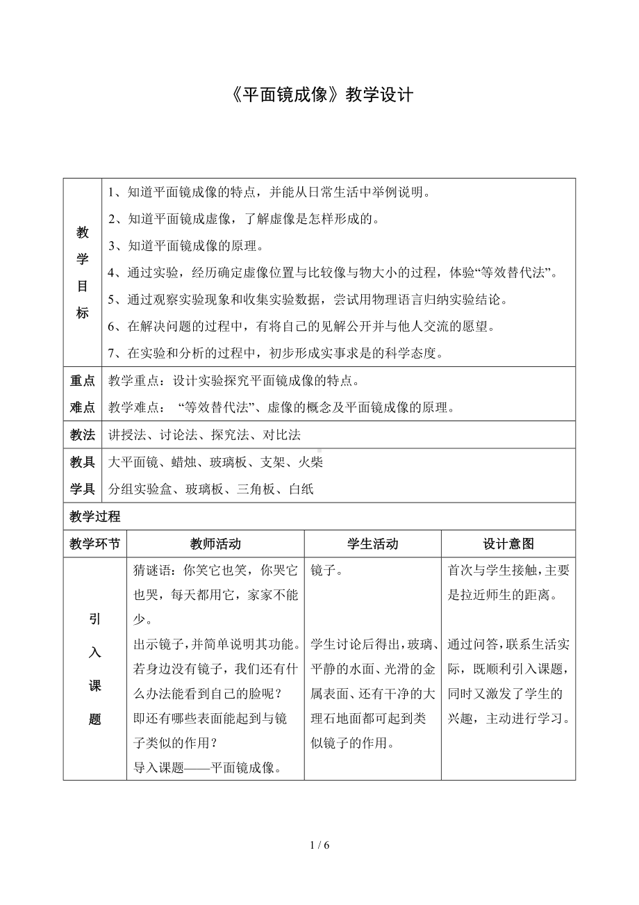 《平面镜成像》教学设计参考模板范本.doc_第1页