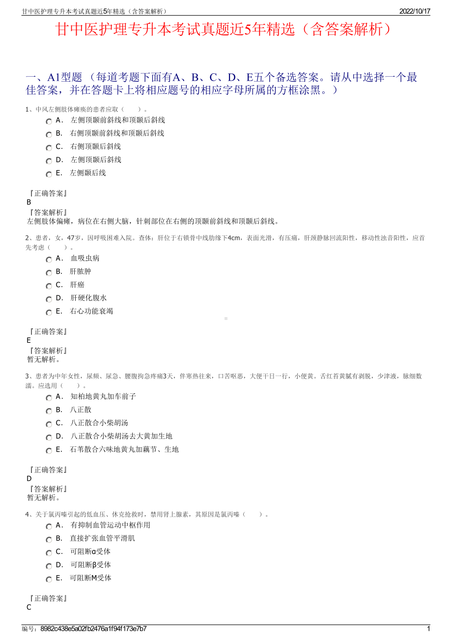 甘中医护理专升本考试真题近5年精选（含答案解析）.pdf_第1页