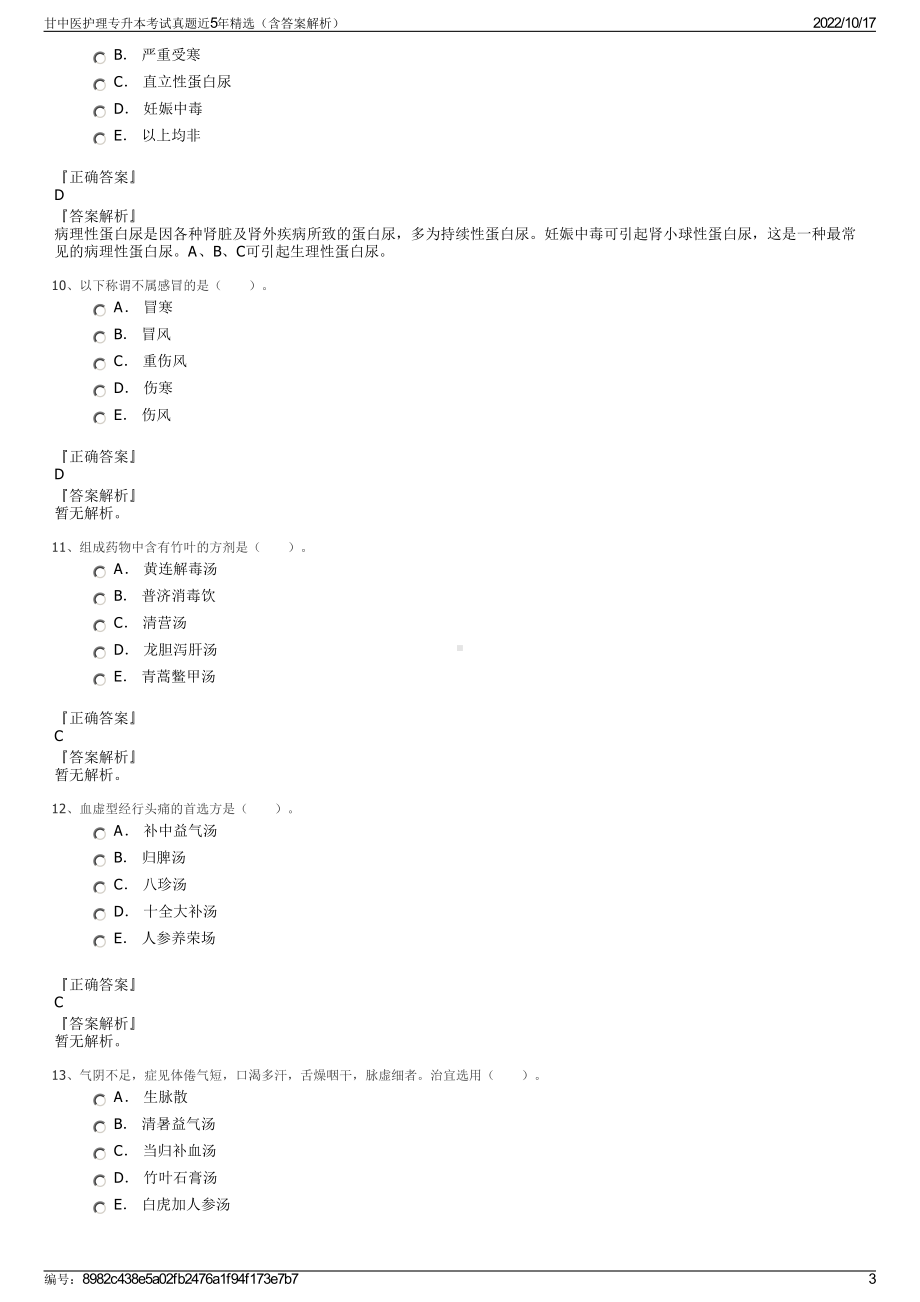 甘中医护理专升本考试真题近5年精选（含答案解析）.pdf_第3页