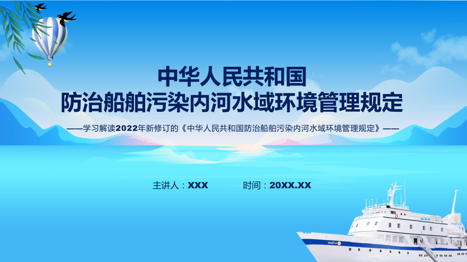 课件《防治船舶污染内河水域环境管理规定》全文解读2022年防治船舶污染内河水域环境管理规定专题PPT.pptx_第1页