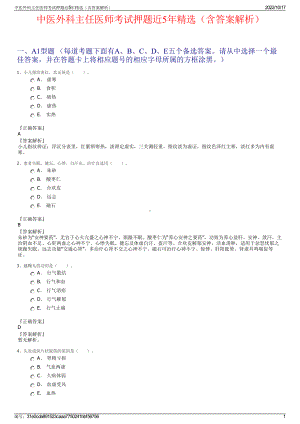 中医外科主任医师考试押题近5年精选（含答案解析）.pdf