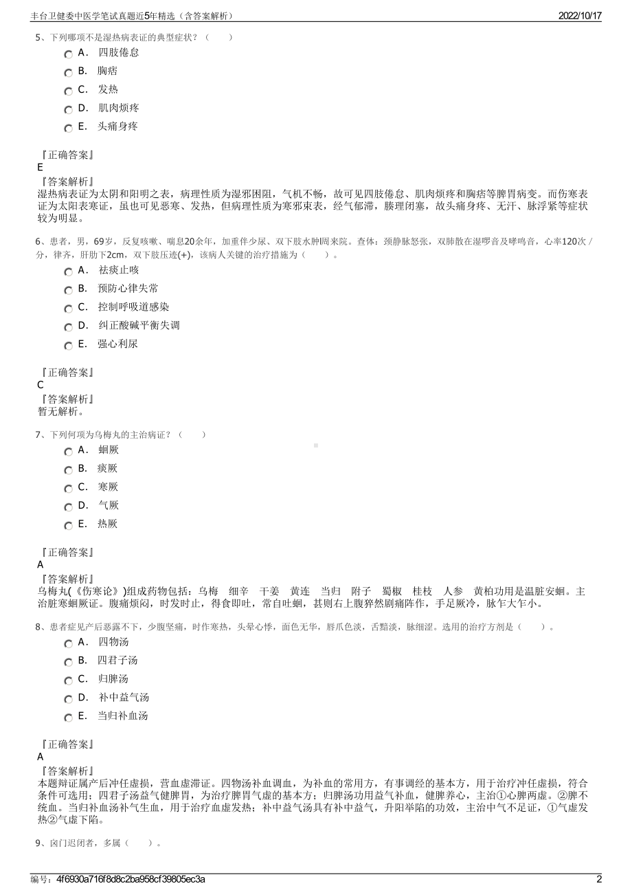 丰台卫健委中医学笔试真题近5年精选（含答案解析）.pdf_第2页