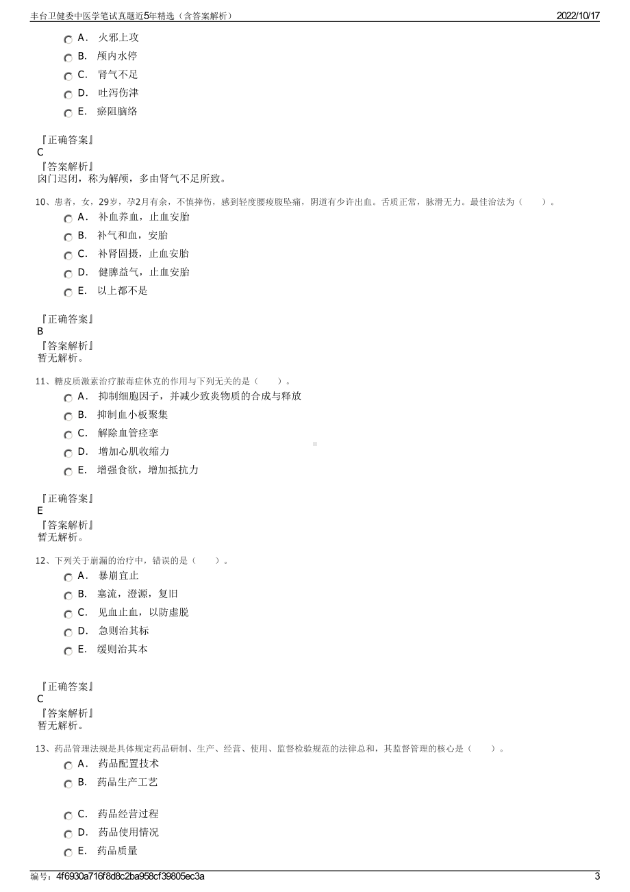 丰台卫健委中医学笔试真题近5年精选（含答案解析）.pdf_第3页