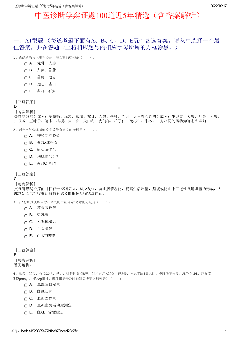 中医诊断学辩证题100道近5年精选（含答案解析）.pdf_第1页