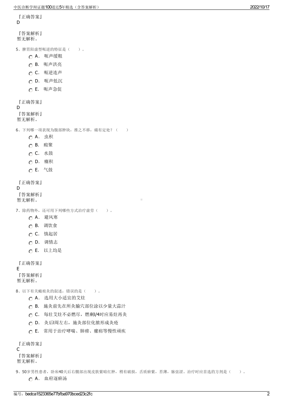 中医诊断学辩证题100道近5年精选（含答案解析）.pdf_第2页