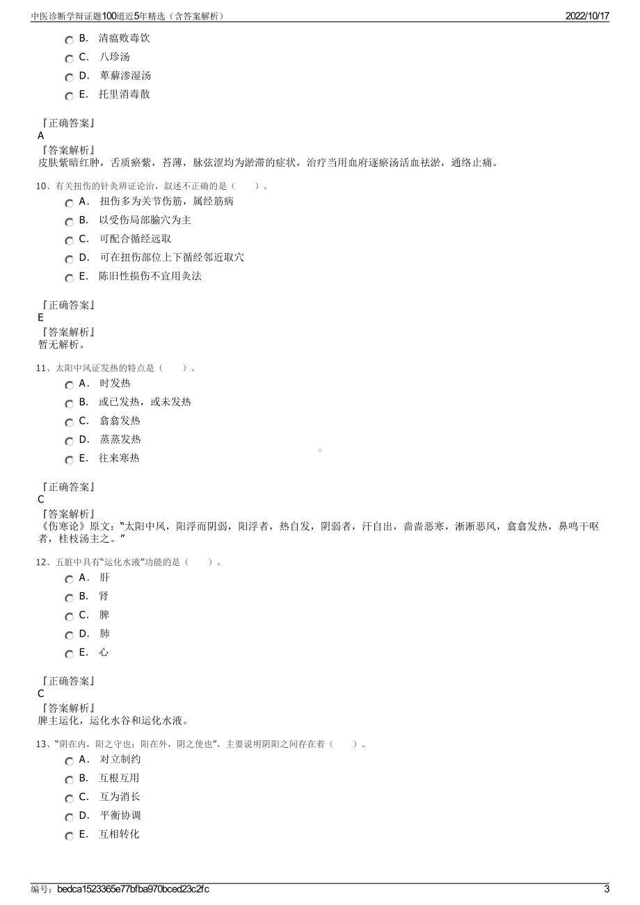 中医诊断学辩证题100道近5年精选（含答案解析）.pdf_第3页