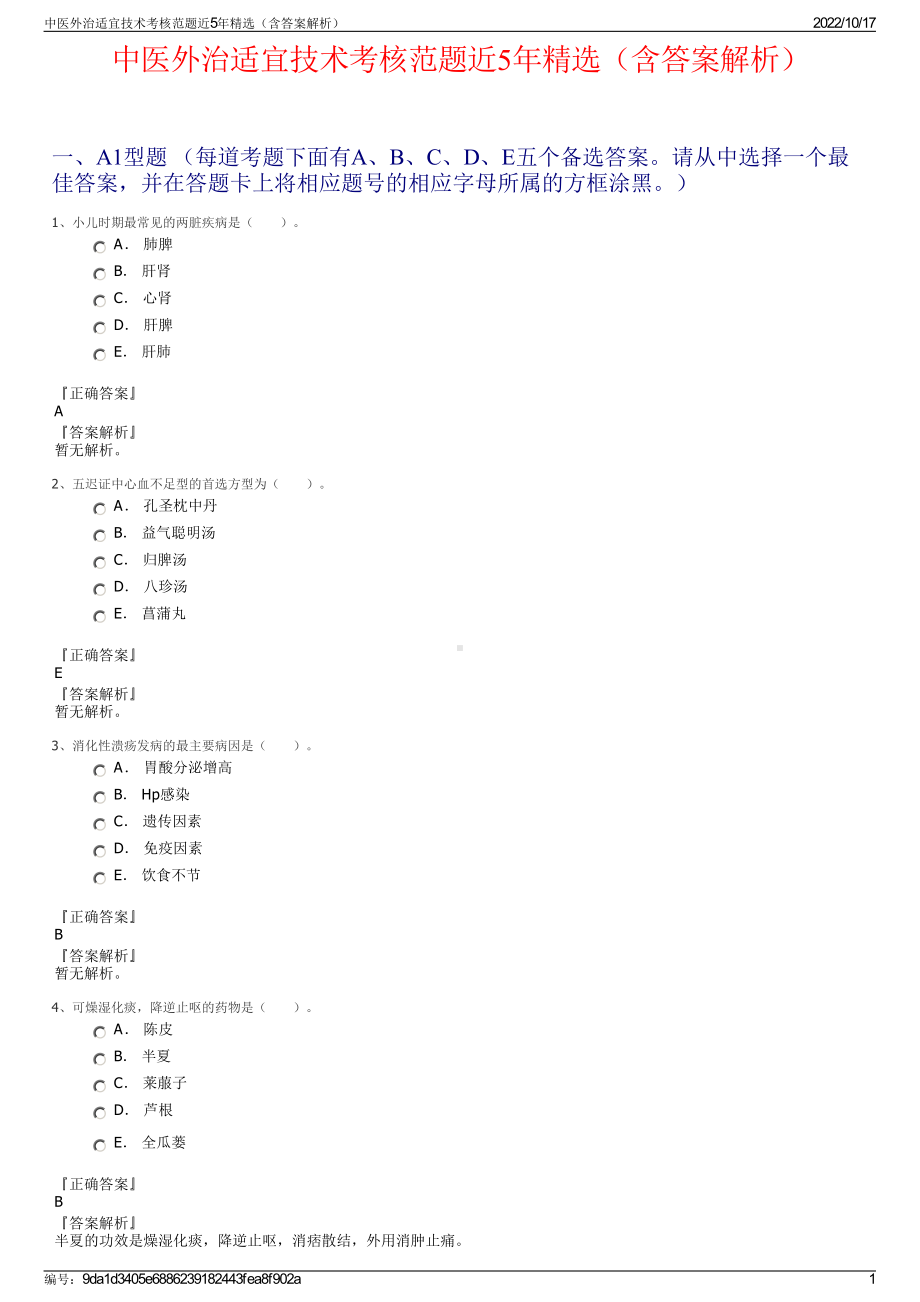 中医外治适宜技术考核范题近5年精选（含答案解析）.pdf_第1页