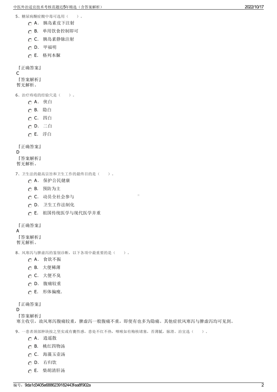 中医外治适宜技术考核范题近5年精选（含答案解析）.pdf_第2页