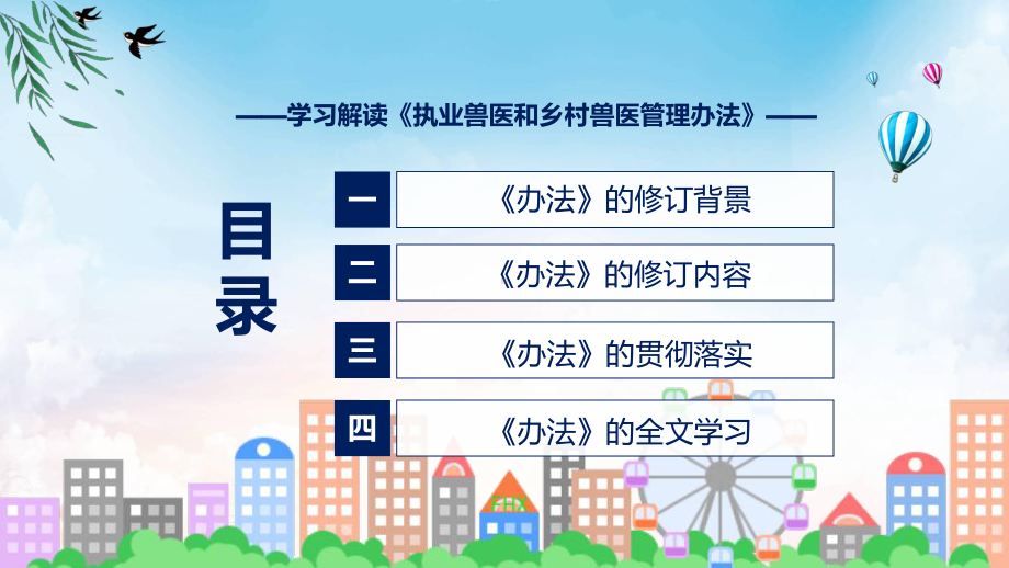 课件贯彻落实执业兽医和乡村兽医管理办法清新风2022年《执业兽医和乡村兽医管理办法》专题PPT.pptx_第3页