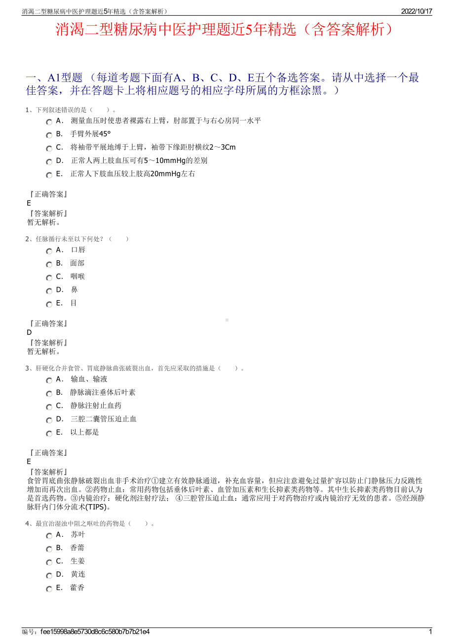 消渴二型糖尿病中医护理题近5年精选（含答案解析）.pdf_第1页