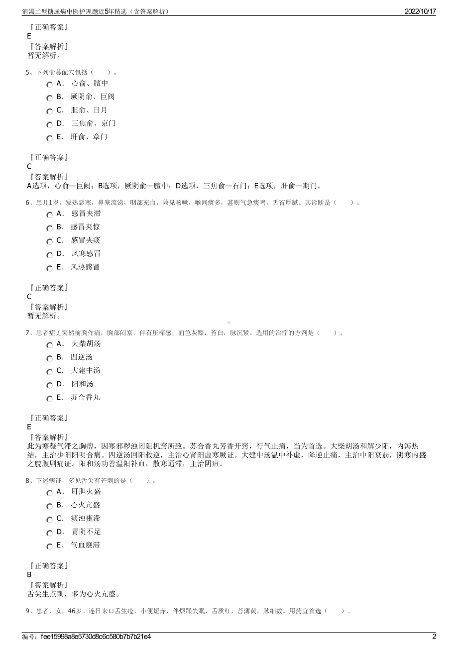 消渴二型糖尿病中医护理题近5年精选（含答案解析）.pdf_第2页