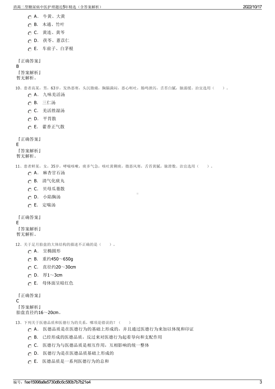 消渴二型糖尿病中医护理题近5年精选（含答案解析）.pdf_第3页