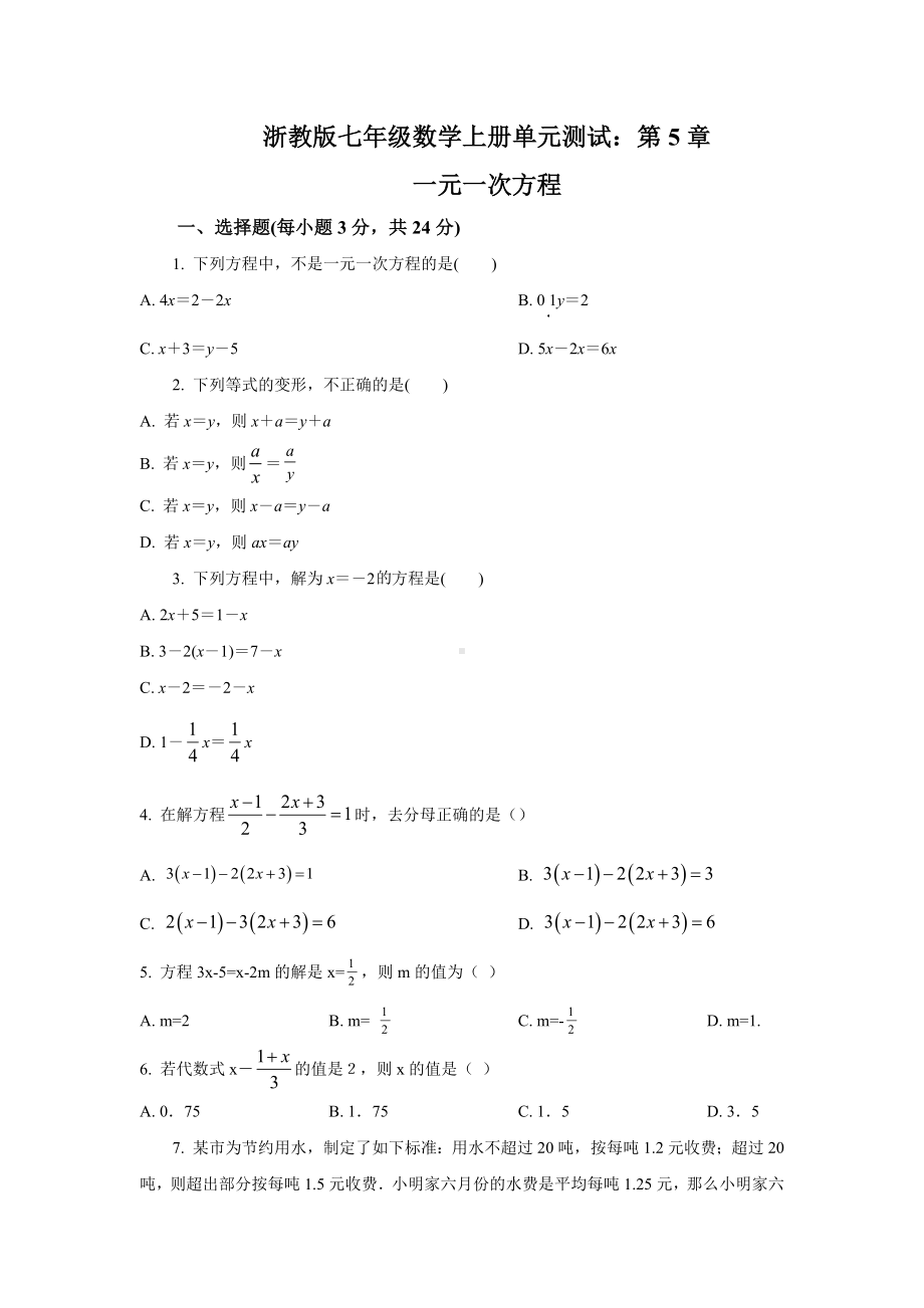 浙教版七年级数学上册单元测试：第5章　一元一次方程.docx_第1页