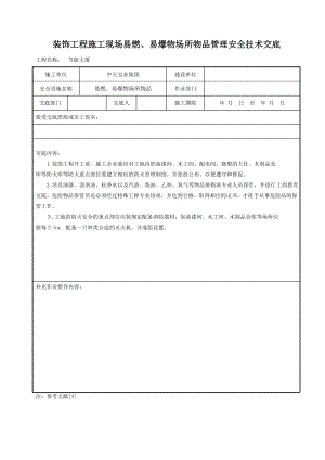 装饰工程施工现场易燃、易爆物场所物品管理安全技术交底参考模板范本.doc