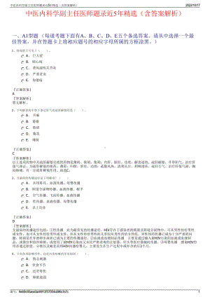 中医内科学副主任医师题录近5年精选（含答案解析）.pdf