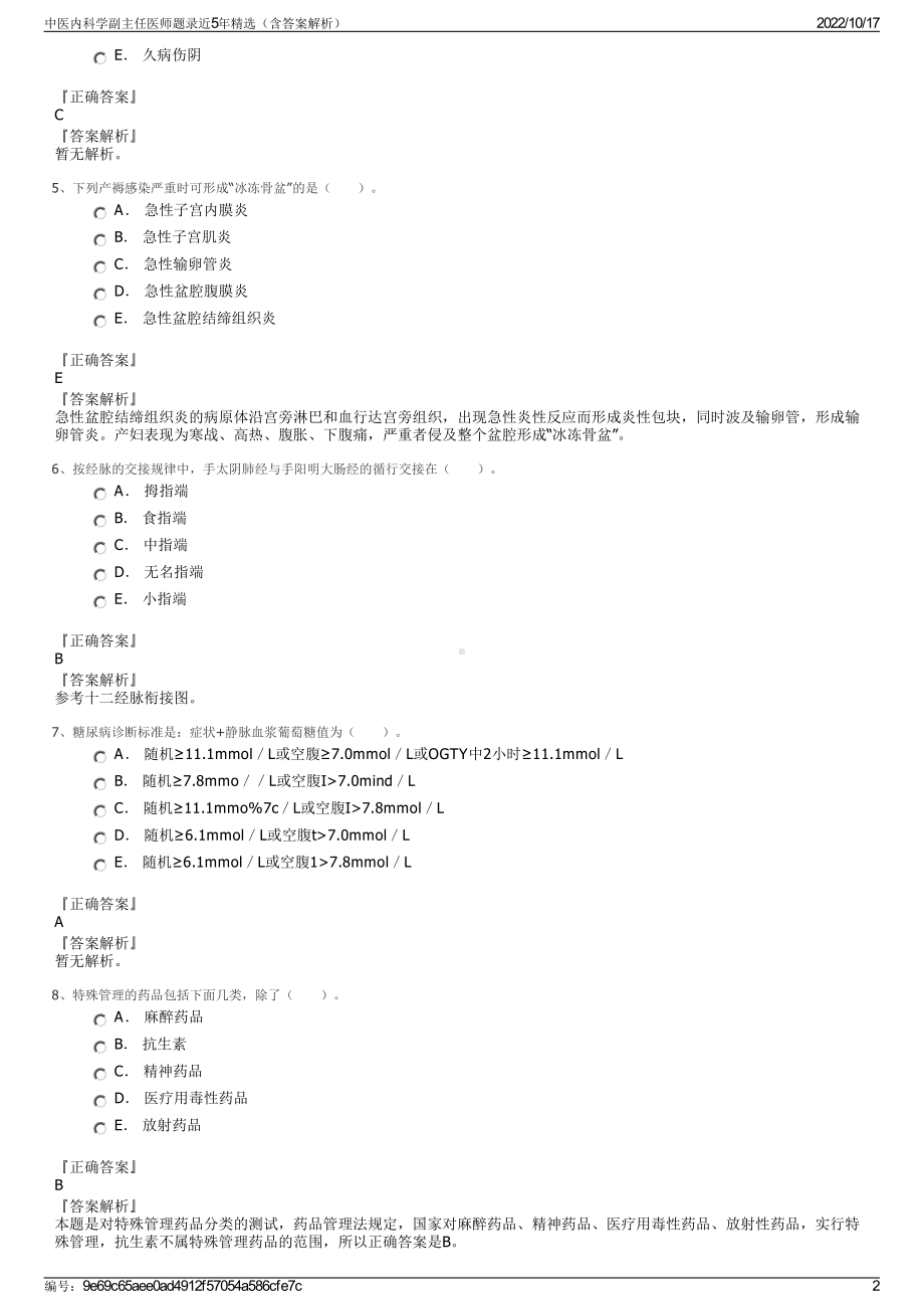 中医内科学副主任医师题录近5年精选（含答案解析）.pdf_第2页